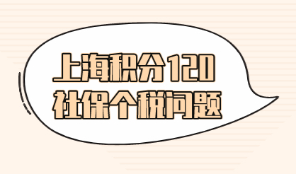 上海居住证积分申请如何解决社保个税问题？看完就懂