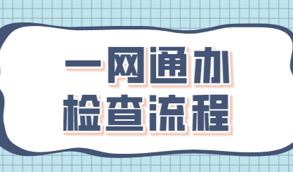 上海居转户申请政策全过程，“一网通办”审核流程