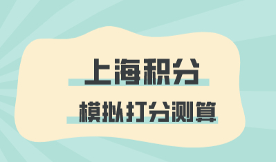 上海居住证积分模拟测试:上海积分120分如何达标？