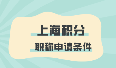 2022上海积分职称申请政策条件，职称千万不能“乱考”