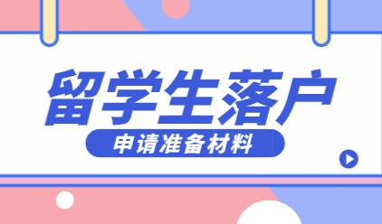 2022年留学生申请在上海落户政策，务必备好这些材料