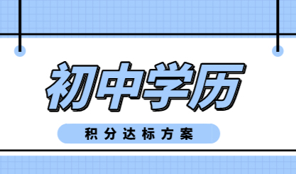 【初中学历】上海居住证120分达标方案！你也可以