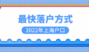 上海落户通道：最快两年就能获得上海户口！