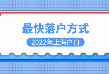 外地人落户上海方式