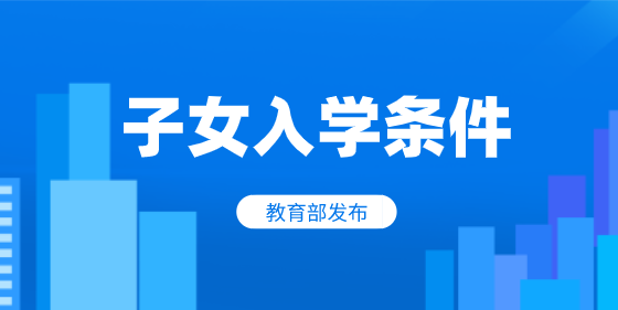 上海入学条件