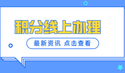 疫情之下；上海居住证积分线上办理指南！一篇就够了