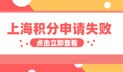上海积分120分细则：上海居住证积分审核未通过原因