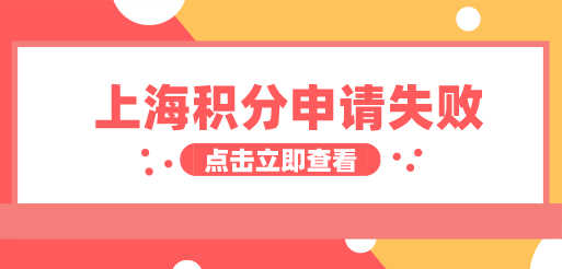 上海积分申请失败原因