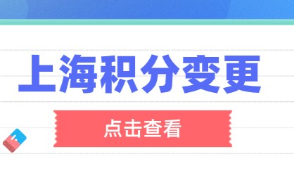 上海居住证积分办理好之后，可适时调整积分方式！
