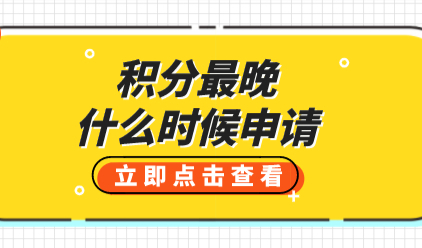不耽误孩子上学，上海居住证积分最晚可什么时候申请？