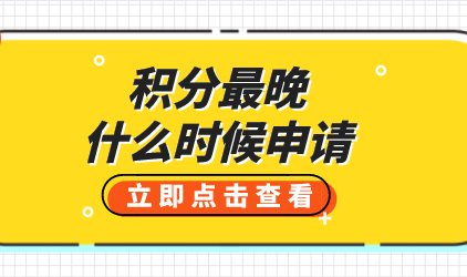 上海积分申请