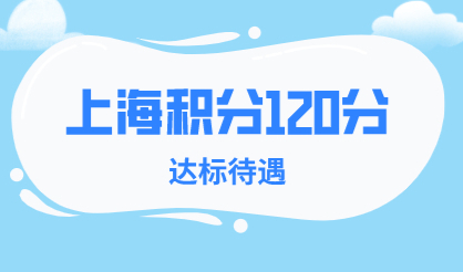上海居住证积分办理的好处！不懂要吃大亏