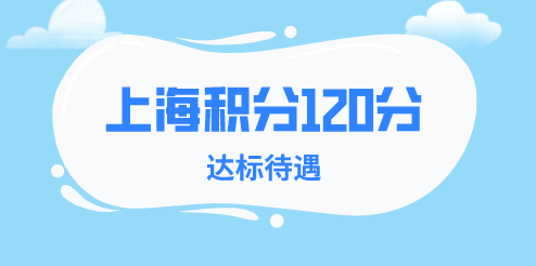 上海积分达标待遇
