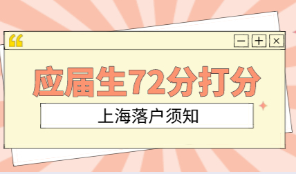 应届生满72分就能落户上海，2022届应届生不要错过