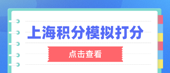 上海积分模拟打分