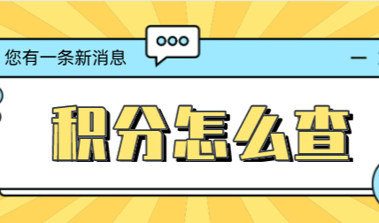 居住证积分查询，上海居住证积分怎么查？