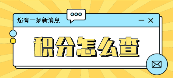 上海积分怎么查