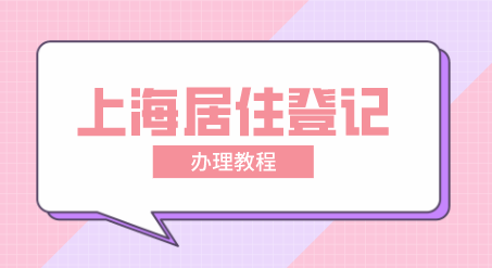 上海居住证登记流程