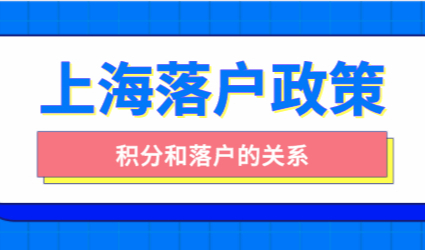 上海居住证积分满120分就能落户了吗？积分和落户的关系