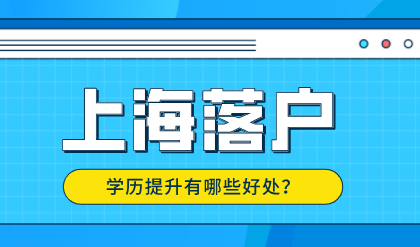 在上海提升学历的好处，上海积分落户都有关！