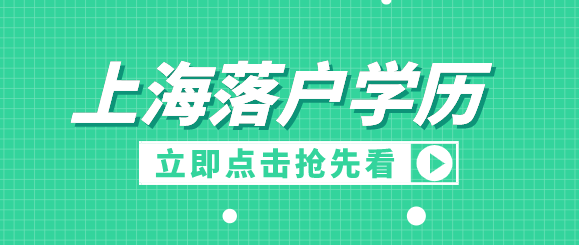 上海落户学历