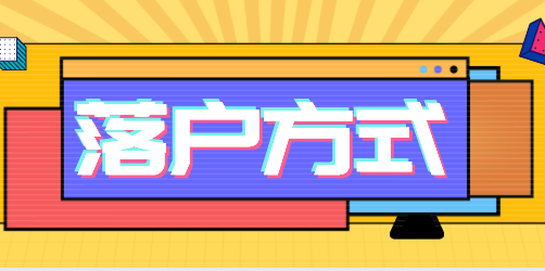 上海落户方式