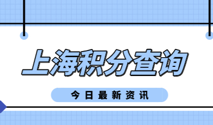 上海市居住证积分查询；申请上海积分被拒‘踩了雷区’