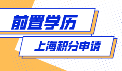 上海积分120分模拟打分器，积分申请前置学历处理方案