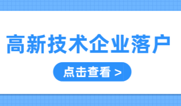 2023年上海高新技术企业如何落户？高新技术企业落户条件