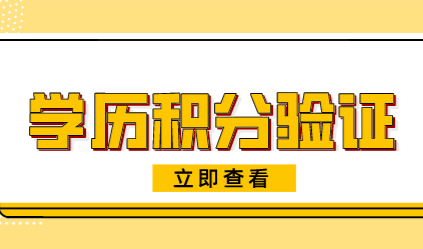 2022年上海积分计算器；学历申请上海积分这样认证