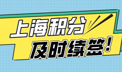 上海居住证120分如何计分？积分续签完整流程来了（最新版）