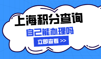 【案例分析】上海居住证积分应该怎么办理？积分可以自己办理吗？