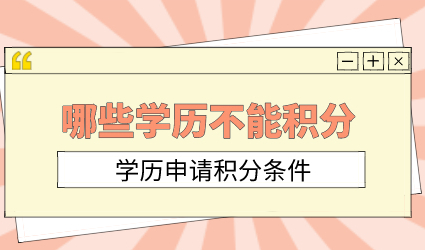 注意这些学历不能申请上海积分；学历申请上海积分政策条件