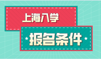 2022年上海幼儿园入园报名条件；不要错过报名时间