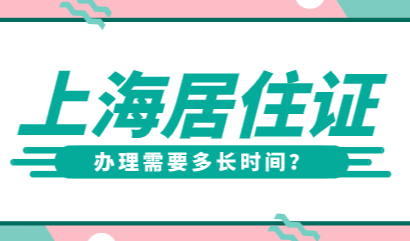 上海居住证多久可以办下来？提交材料还需等多久？