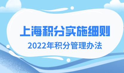 上海市积分管理实施细则，2022年最新细则全文解读