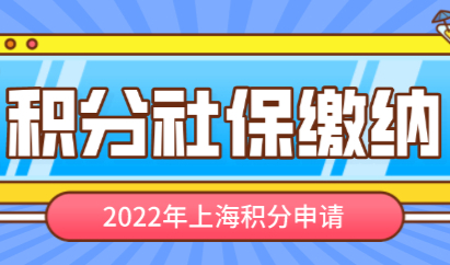 2022年上海积分社保基数缴纳标准，最低基数能积多少分？