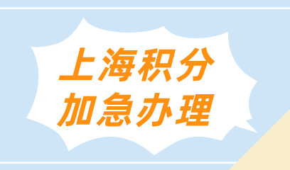 2022年上海积分加急办理方案；各区办理上海积分地点