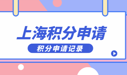 上海居住证积分模拟管理办法；外地公司记录如何提供？