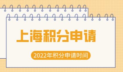 上海居住证积分怎么算分数？申请上海积分大概要多长时间？