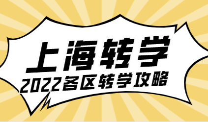 2022年上海各区小学转学攻略，这一区不支持区内转学