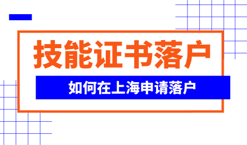 “蓝领人才”轻松落户上海，别小看这张技能证书！