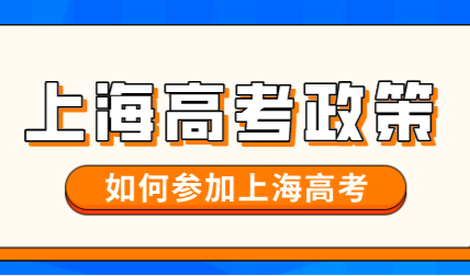 非沪籍子女在上海高考，上海户口和积分参加一样吗?