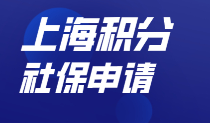 上海积分申请必须缴纳吗？社保积分时如何缴纳基数？