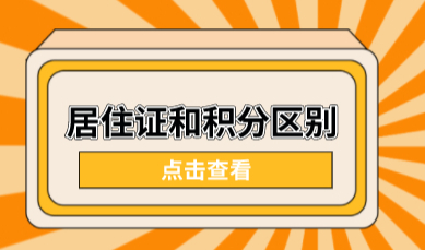 上海居住证积分和居住证的区别是什么？看完就知道