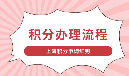 2022年上海居住证积分最新办理流程，上海积分申请细则