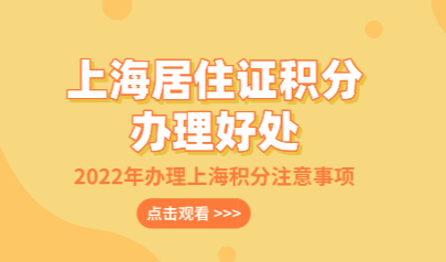 办理上海居住证积分的好处；不耽误孩子在沪读书问题