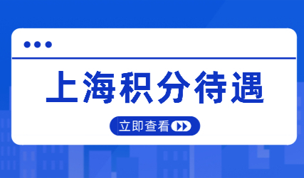 办理上海居住证积分120分有什么好处？积分达标待遇