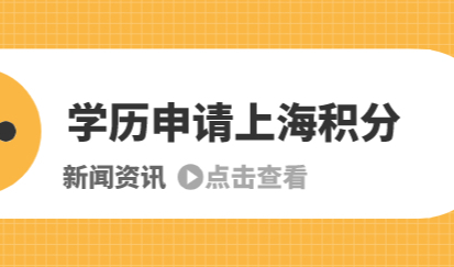 2022年积分申请学历陷阱；警惕这些学历不能申请上海积分