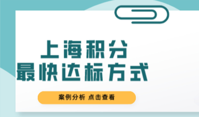 2022年最快办理上海积分120分方式，上海积分政策申请条件
